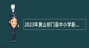 2023年黄山祁门县中小学新任教师招聘公告