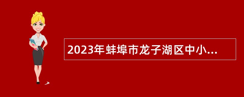 2023年蚌埠市龙子湖区中小学教师（事业编制）招聘公告