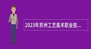 2023年苏州工艺美术职业技术学院招聘公告