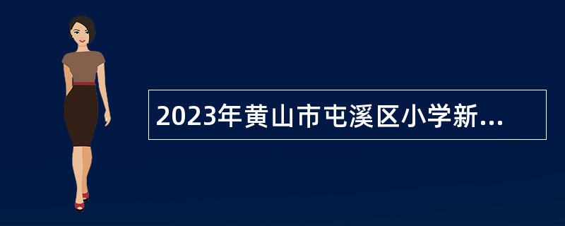 2023年黄山市屯溪区小学新任教师招聘公告