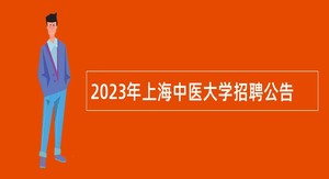 2023年上海中医大学招聘公告
