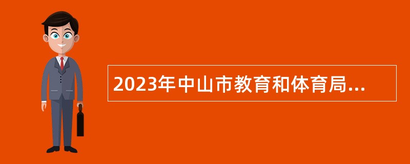 2023年中山市教育和体育局直属学校（中山市烟洲中学、中山市永安中学）招聘专任教师公告