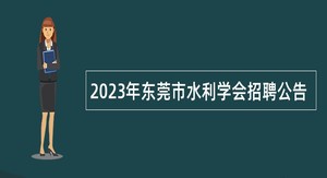 2023年东莞市水利学会招聘公告