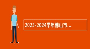 2023-2024学年佛山市南海区教育系统面向社会招聘教职员公告