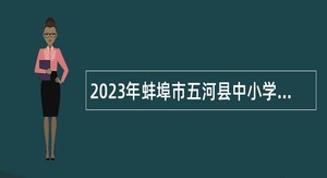 2023年蚌埠市五河县中小学教师招聘公告
