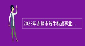 2023年赤峰市翁牛特旗事业单位通过“绿色通道”引进高层次人才公告