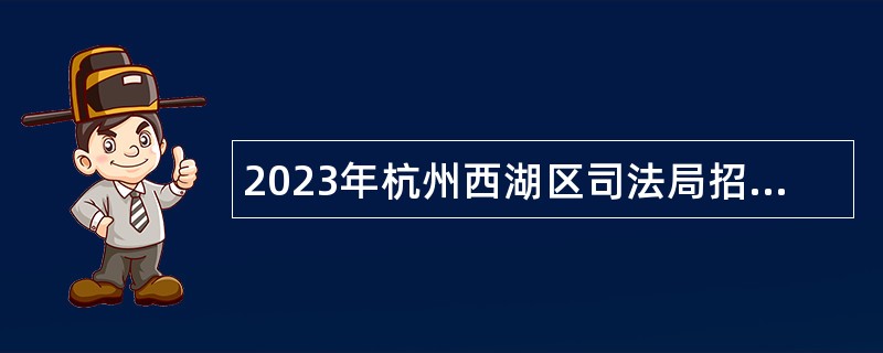 2023年杭州西湖区司法局招聘专业技术人员公告