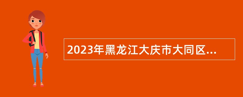 2023年黑龙江大庆市大同区人才引进公告