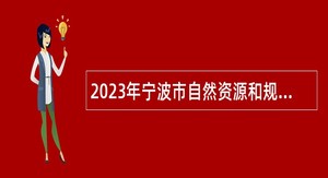 2023年宁波市自然资源和规划局下属事业单位招聘公告