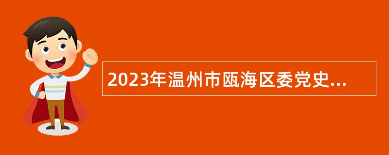 2023年温州市瓯海区委党史研究室招聘编外工作人员公告
