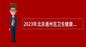 2023年北京通州区卫生健康委员会所属事业单位招聘公告
