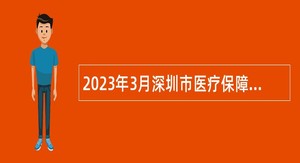 2023年3月深圳市医疗保障局光明分局招聘一般类岗位专干公告