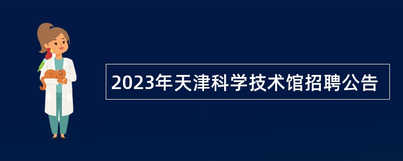 2023年天津科学技术馆招聘公告