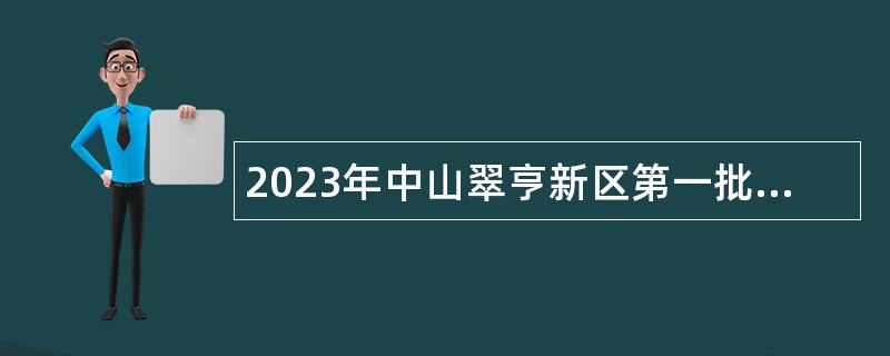 2023年中山翠亨新区第一批招聘职员公告