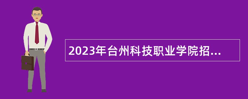 2023年台州科技职业学院招聘公告