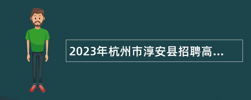 2023年杭州市淳安县招聘高中教师公告