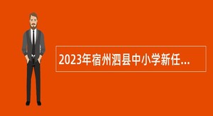 2023年宿州泗县中小学新任教师招聘公告