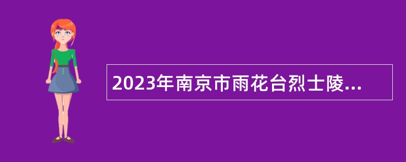 2023年南京市雨花台烈士陵园管理局招聘高层次人才公告