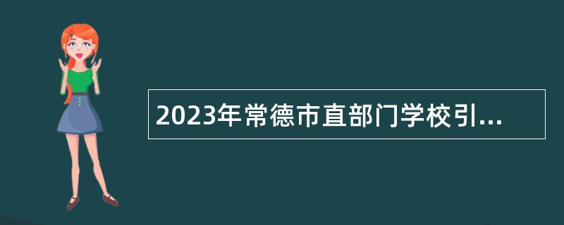 2023年常德市直部门学校引进教育人才公告（第一批）