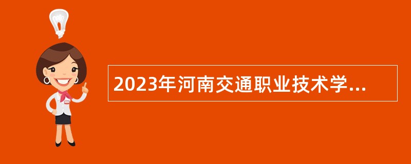 2023年河南交通职业技术学院招聘公告