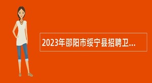 2023年邵阳市绥宁县招聘卫生专业技术人员公告（第一批）