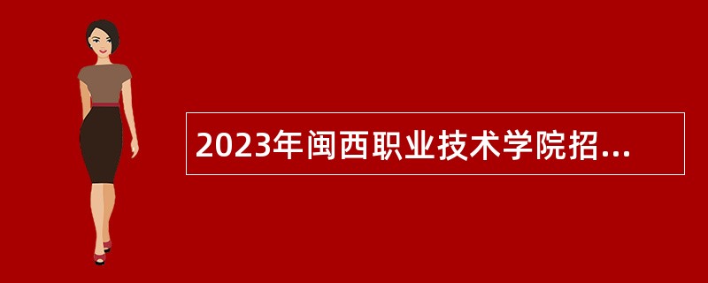 2023年闽西职业技术学院招聘事业类引进生公告