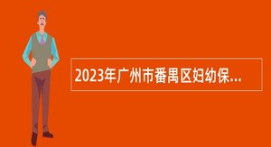 2023年广州市番禺区妇幼保健院招聘公告