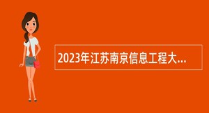 2023年江苏南京信息工程大学招聘公告