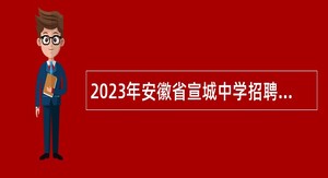2023年安徽省宣城中学招聘教师公告