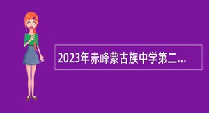 2023年赤峰蒙古族中学第二批次通过“绿色通道”引进高层次教师公告
