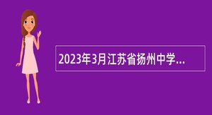 2023年3月江苏省扬州中学招聘教师公告