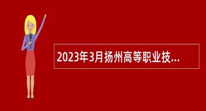 2023年3月扬州高等职业技术学校教师招聘公告