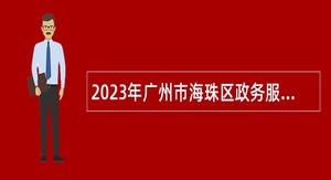 2023年广州市海珠区政务服务数据管理局招聘雇员公告