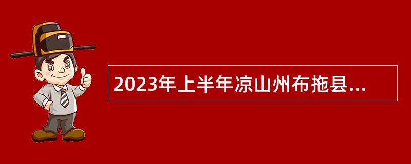 2023年上半年凉山州布拖县中小学教师招聘考试公告
