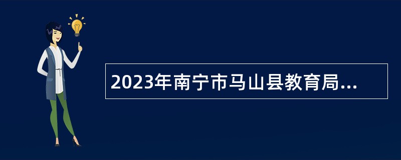 2023年南宁市马山县教育局招聘防贫监测信息员公告