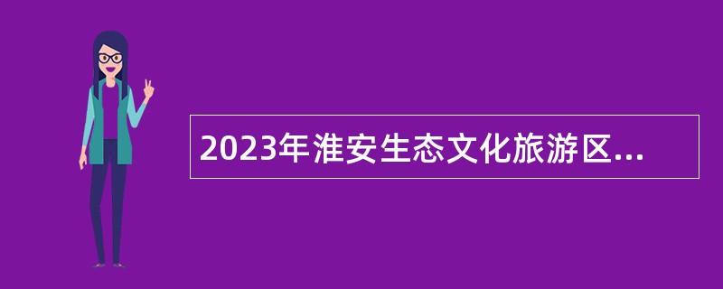 2023年淮安生态文化旅游区管理办公室第二批招聘教师公告