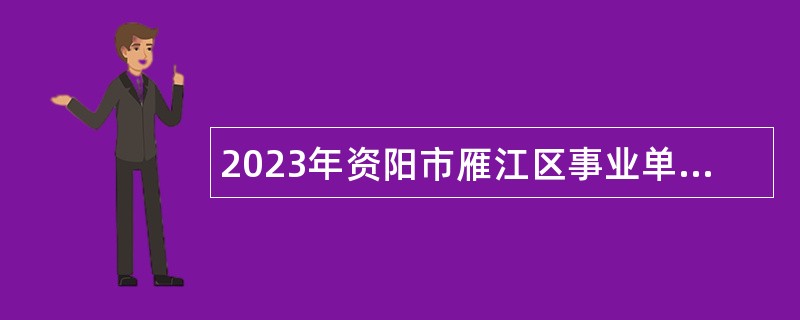 2023年资阳市雁江区事业单位招聘考试公告（14名）