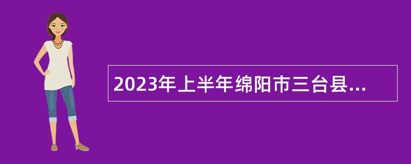 2023年上半年绵阳市三台县教师招聘考试公告
