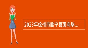 2023年徐州市睢宁县面向毕业生招聘编制教师公告