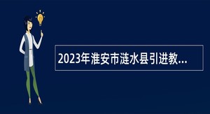 2023年淮安市涟水县引进教育类“名校优生”公告