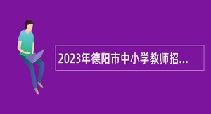 2023年德阳市中小学教师招聘考试公告
