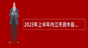 2023年上半年内江市资中县教师考聘公告