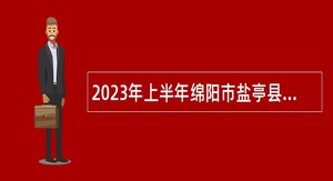 2023年上半年绵阳市盐亭县教师招聘公告