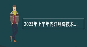 2023年上半年内江经济技术开发区管理委员会教师考聘公告