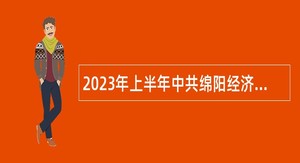 2023年上半年中共绵阳经济技术开发区工委党群工作部教师招聘公告