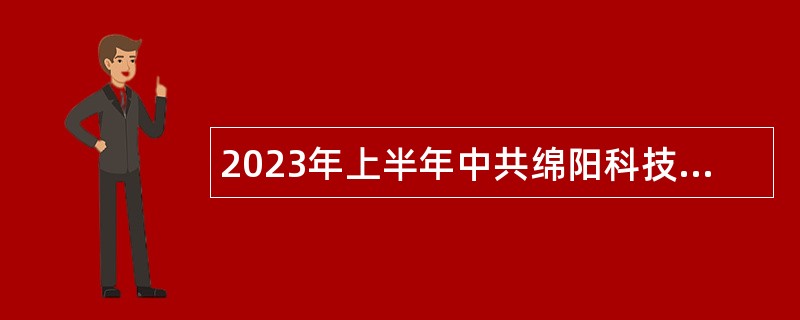 2023年上半年中共绵阳科技城新区工委党群工作部关于绵阳科技城新区招聘教师公告