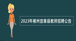 2023年郴州宜章县教师招聘公告