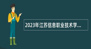 2023年江苏信息职业技术学院招聘工作人员短期公告（第一批）