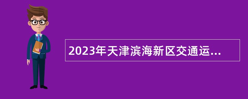 2023年天津滨海新区交通运输服务中心招聘工作人员公告
