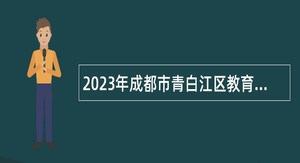 2023年成都市青白江区教育局所属14家事业单位招聘工作人员公告